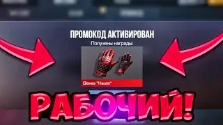 НОВЫЕ РАБОЧИЕ ПРОМОКОДЫ В STANDOFF 2! Промокоды стандофф 2 / Standoff 2
