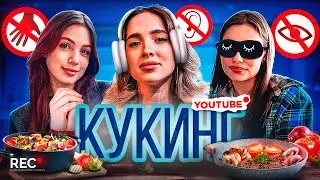 КУКИНГ Генсухи, Акулич и Каролины ПОШЕЛ НЕ по ПЛАНУ.... (Toxi$ нарушил покой 🤭)