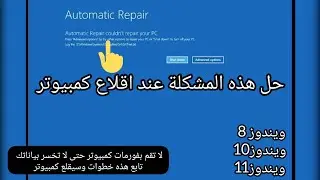 حل مشكلة Automatic Repair في ويندوز بسهولة وبدون فورمات