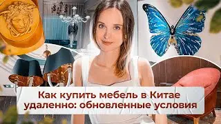 Как купить мебель в Китае удаленно | Как купить мебель из Китая онлайн в Гуанчжоу