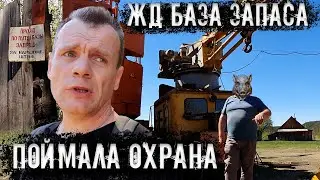 Хотели пройти на заброшенный схрон поездов. Поймала охрана!/Graveyard of trains, caught by security.