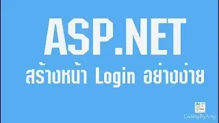 ASP.NET สร้างหน้า Login อย่างง่าย ตอนที่1