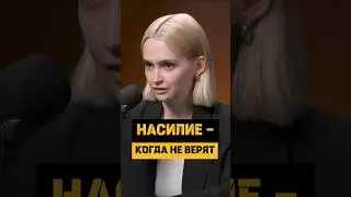 Домашнее насилие - когда все насмехаются и не верят #семья #podcast #отношения