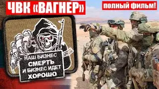 ВСЁ О ВАГНЕР!КТО ЖЕ КУРИРУЕТ эту ЧВК?|ПРЕСТУПЛЕНИЯ РФ в СИРИИ, ЦАР, УКРАИНЕ, ЛИВИИ|#ЧВК ПОЛНЫЙ ФИЛЬМ