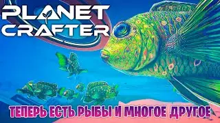 КРУПНОЕ ОБНОВЛЕНИЕ! ДОЖДАЛИСЬ! РЫБЫ ТЕПЕРЬ В THE PLANET CRAFTER