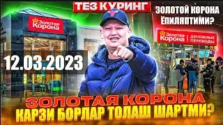 ❌ЗОЛОТОЙ КОРОНА ЁПИЛЯПТИМИ? ЭНДИ КАРЗ ДОРЛИГДИ ТОЛАМАСДАН КЕТСАМ БОЛАДИМИ!!САВОЛЛАРГА ЖАВОП БЕРАМИЗ