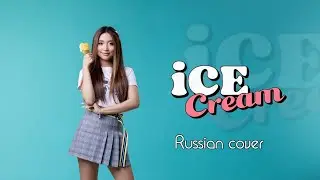 BLACKPINK - Ice Cream (with Selena Gomez) [Russian cover/На русском]