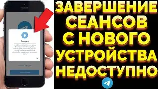 Телеграмм - Завершение сеансов с нового устройства недоступно в целях безопасности