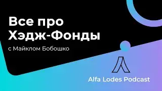 Хедж фонды - вся правда для новичков | Alfa Lodes