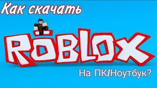 КАК СКАЧАТЬ И УСТАНОВИТЬ Roblox НА ПК/НОУТБУК?