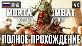 MORTAL KOMBAT 1 KHAOS REIGNS ПОЛНОЕ ПРОХОЖДЕНИЕ DLC 4K PS5 🅥 МОРТАЛ КОМБАТ 1 ГОСПОДСТВО ХАОСА ОБЗОР