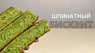 Шпинатный бисквит. Изумрудный торт. Зеленый торт.