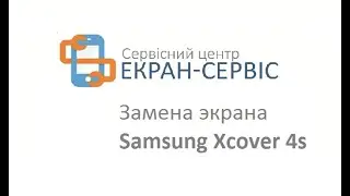 Замена стекла экрана Samsung Xcover 4s