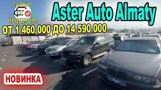 🛎🔥 АВТОРЫНОК Астер Авто АВТО С ПРОБЕГОМ ДЕКАБРЬ 2021 Казахстан Трейд ин