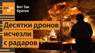 Масштабный удар дронами и баллистикой по Украине. Трамп приостановил помощь Украине / ВотТак. Кратко