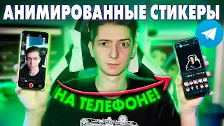 Как сделать АНИМИРОВАНЫЕ СТИКЕРЫ на ТЕЛЕФОНЕ !? Для Телеграм из ВИДЕО | BITLEX