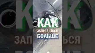 ⛽️АВТОЛАЙФХАК - КАК ЗАЛИТЬ БОЛЬШЕ БЕНЗИНА #бензин #авто #лайфхак #автолайфхак #машина