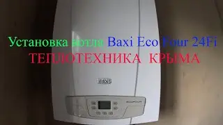 Установка котла Baxi Eco Four 24 Fi turbo.                                        