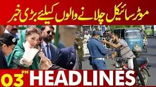 Huge News For Motorcycle Users  | Latest Update | Lahore News Headlines 03 PM | 26 MAR 2024