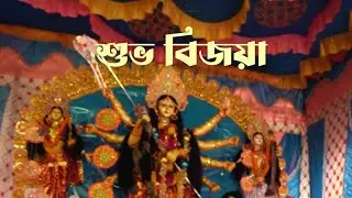 Amar Barir Puja #subhobijoya #bijoyadashami #durgapuja #durga_puja