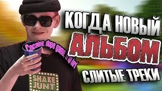 КОГДА НОВЫЙ АЛЬБОМ BIG BABY TAPE? СНИППЕТЫ И СЛИВЫ ТРЕКОВ