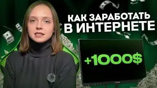 Как заработать первые деньги в интернете?