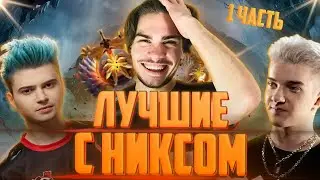 ЛУЧШИЕ МОМЕНТЫ С НИКСОМ ДОТА 2 ЗА ВСЕ ВРЕМЯ! | НИКС РОФЛО МОМЕНТ С АЛОХОЙ! | Топ dota