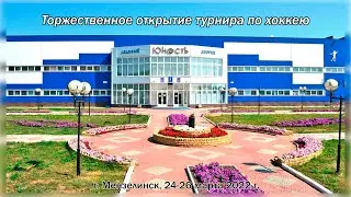 24.03.22 Торжественное открытие турнира по хоккею среди мальчиков 2013 гр