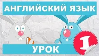 Английский язык для детей и начинающих.Урок 1