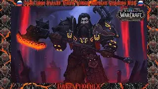 World of Warcraft♫Battle for Azeroth♫Dark Iron Dwarf Theme♫Dark Phoenix Version ♫Theme♫1 Hour♫RUS