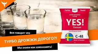 💥 Все говорят что турбо дрожжи дорого?! Мы знаем как сэкономить!