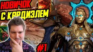 НОВИЧОК с КАРДИЭЛЕМ в RAID: Shadow Legends. Тестируем Кардиэля #1