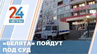 Прокуратура РТ утвердила обвинительное заключение в отношении подростковой группировки «Белята».