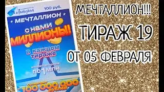 НАЦИОНАЛЬНАЯ ЛОТЕРЕЯ МЕЧТАЛЛИОН ТИРАЖ 19 ОТ 05 ФЕВРАЛЯ, ПРОВЕРИТЬ БИЛЕТ