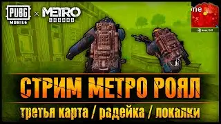 METRO ROYALE / ТРЕТЬЯ КАРТА / ЛОКАЛКИ #255 / СТРИМ PUBG Mobile