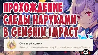 ПРОХОЖДЕНИЕ КВЕСТА СЛЕДЫ НАРУКАМИ  В GENSHIN IMPACT | ДОСТИЖЕНИЕ ОНА И ЕЁ КОШКА