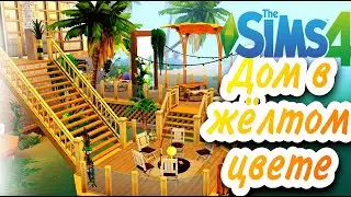 Построила Жёлтый дом   - The Sims 4 - Челлендж Постройки в одном цветте