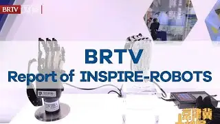 BRTV's Report of INSPIRE-ROBOTS,showcasing core products!