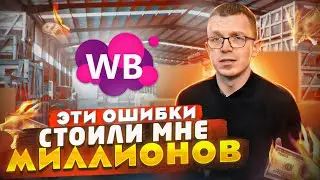 МОЙ ЛИЧНЫЙ ОПЫТ ОШИБОК НА WILDBERRIES! Как продавать на Вайлдберриз? Товарный бизнес