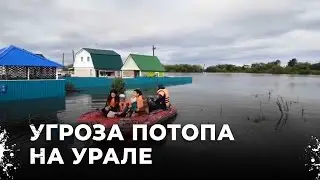 Режим ЧС в Тюменской и Курганской областях из-за угрозы потопа. Ждет ли нас такая же участь?