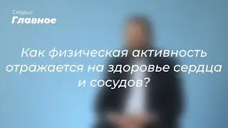 Как физическая активность отражается на здоровье сердца и сосудов?