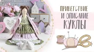 Тильда своими руками - видео уроки в нашей онлайн школе|DIY Tilda - video lessons