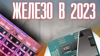 Какое железо выйдет в 2023 году?