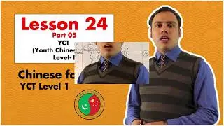 Lesson No 24 Part 5 (YCT) Youth Chinese Test (Learn Chinese in Urdu/Hindi) HSK Level 1 | GEWBS