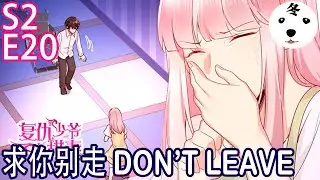 Anime动态漫 | Revenge Master's Sweetheart腹黑少爷小甜妻S2E20 FORGIVE HIM原谅，坦诚相对(Original/Eng sub)