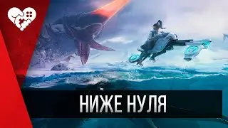 Subnautica: Below Zero | Первый взгляд