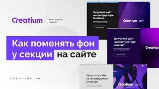 5. Как поменять фон у секции на сайте. Конструктор сайтов Креатиум