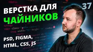 Верстка для Чайников! Урок #37