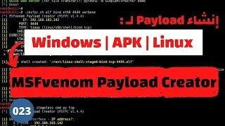 كيفية انشاء payload بإستخدام اداة MSFvenom Payload Creator بشكل عملى | (022) Ethical Hacking Course