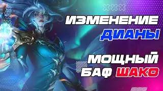 245% КРИТ НА ШАКО | ПРИЯТНЫЙ БАФ ДИАНЫ | Новости League of Legends